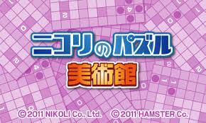 ニコリのパズル 美術館