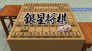 銀星将棋3D