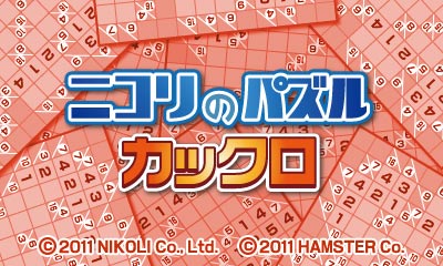 ニコリのパズル カックロ