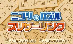 ニコリのパズル スリザーリンク