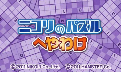 ニコリのパズル へやわけ