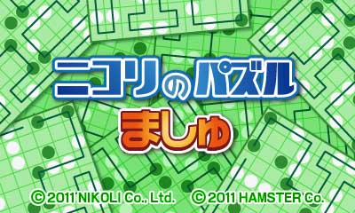 ニコリのパズル ましゅ