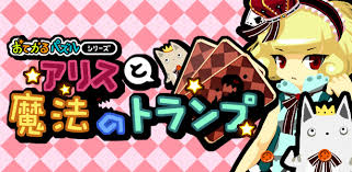 おてがるパズルシリーズ アリスと魔法のトランプ