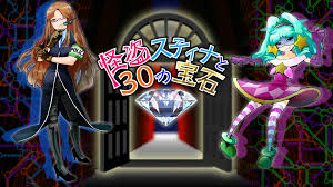 怪盗スティナと30の宝石