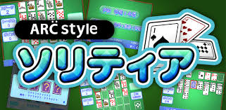 ARC STYLE： ソリティア