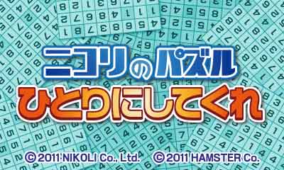 ニコリのパズル ひとりにしてくれ