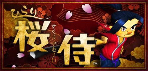ひらり 桜侍