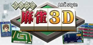 ARC STYLE： シンプル麻雀3D