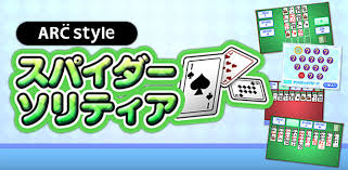 ARC STYLE：スパイダーソリティア