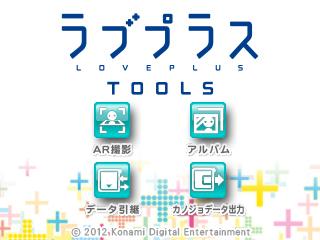ラブプラスTOOLS