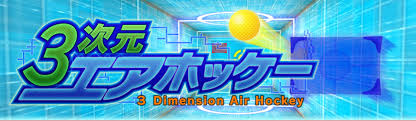 3次元エアホッケー