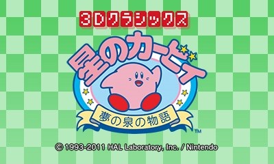 3Dクラシックス 星のカービィ 夢の泉の物語