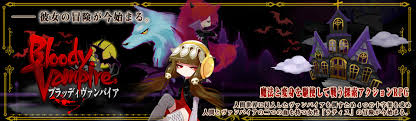 ブラッディヴァンパイア