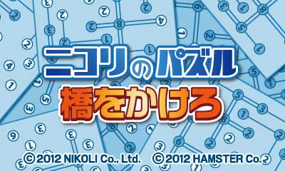 ニコリのパズル 橋をかけろ
