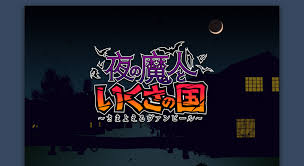 夜の魔人といくさの国 ～さまよえるヴァンピール～