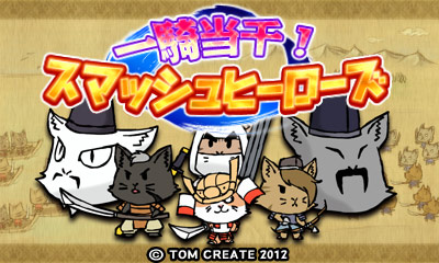 一騎当千!スマッシュヒーローズ