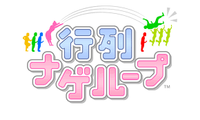 行列ナゲループ