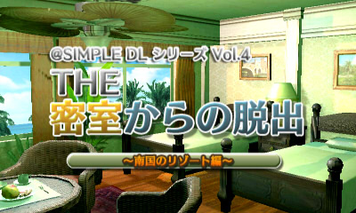 @SIMPLE DLシリーズ Vol.4 THE 密室からの脱出 ～南国のリゾート編～