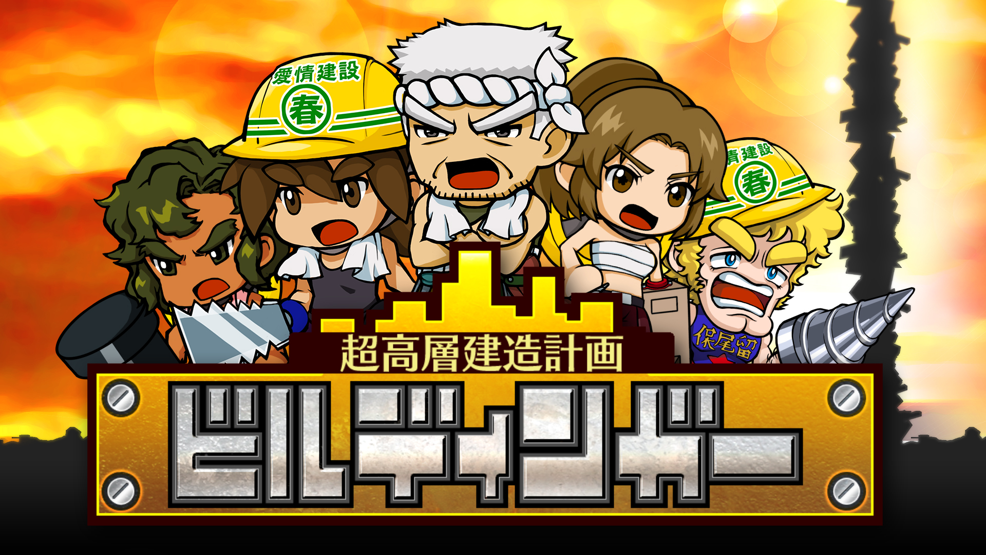 超高層建造計画 ビルディンガー