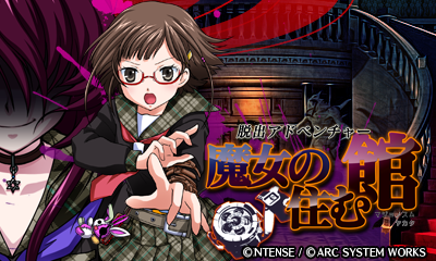 脱出アドベンチャー 魔女の住む館