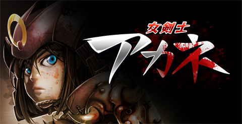 女剣士アカネ