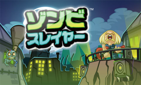 ゾンビスレイヤー