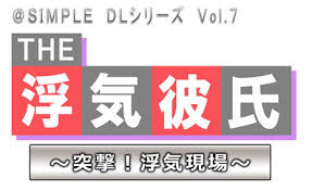 @SIMPLE DLシリーズ Vol.7 THE 浮気彼氏～突撃!浮気現場～