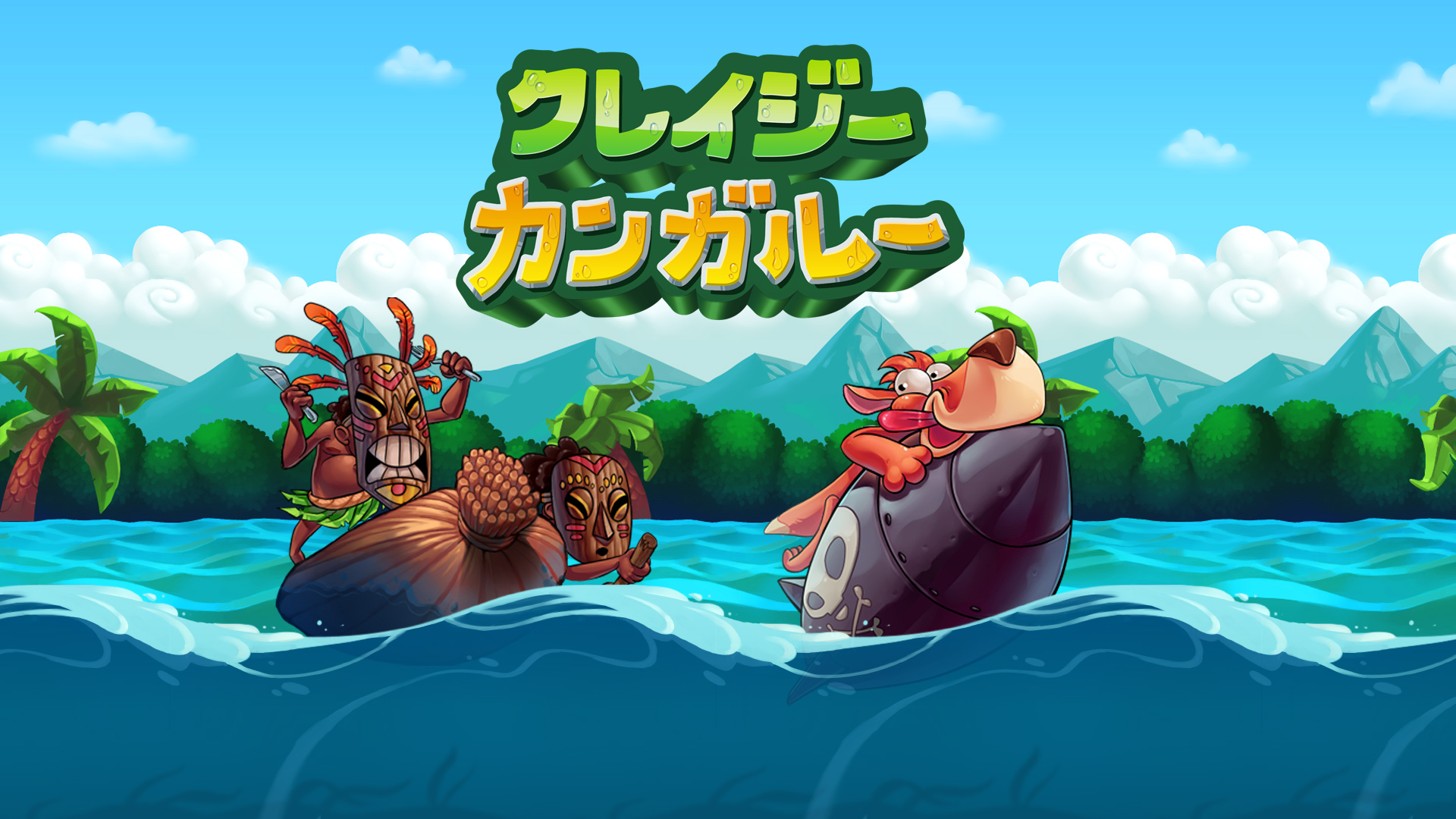 クレイジーカンガルー