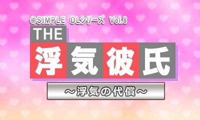 @SIMPLE DLシリーズ Vol.8 THE 浮気彼氏～浮気の代償～