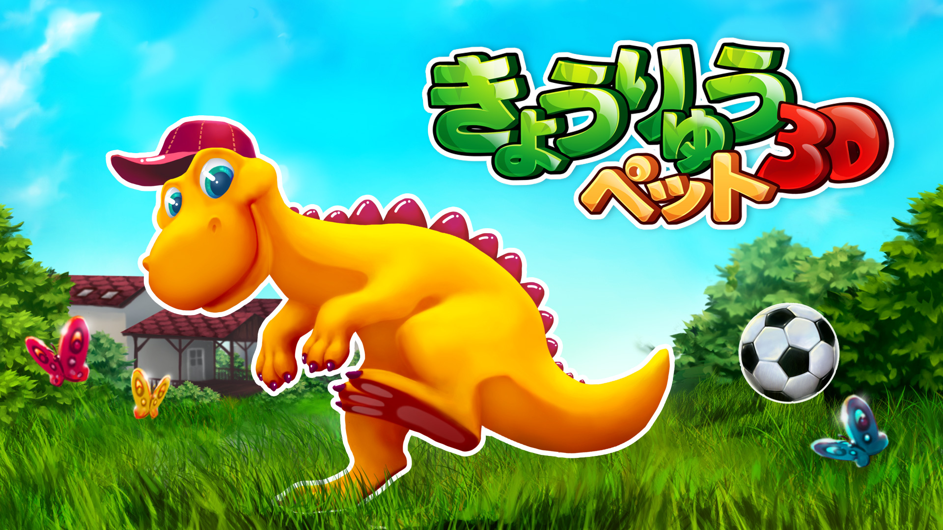 きょうりゅうペット3D
