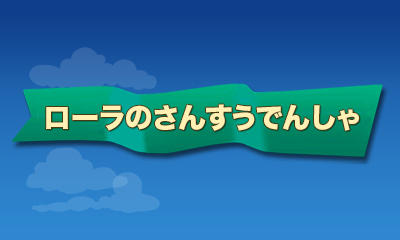 ローラのさんすうでんしゃ