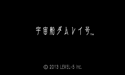 宇宙船ダムレイ号