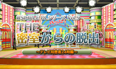 @SIMPLE DLシリーズ Vol.9 THE 密室からの脱出 ～テレビ局密着24時編～