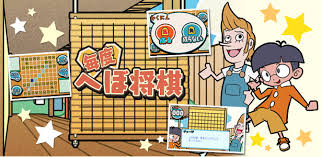 毎度 へぼ将棋