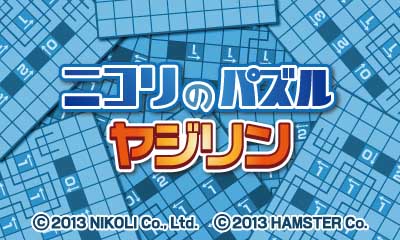 ニコリのパズル ヤジリン