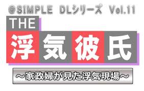 @SIMPLE DLシリーズ Vol.11 THE 浮気彼氏 ～家政婦が見た浮気現場～