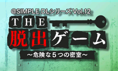 @SIMPLE DLシリーズ Vol.12 THE 密室からの脱出 ～危険な5つの密室～