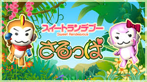 スイートランデブー さるっぱ