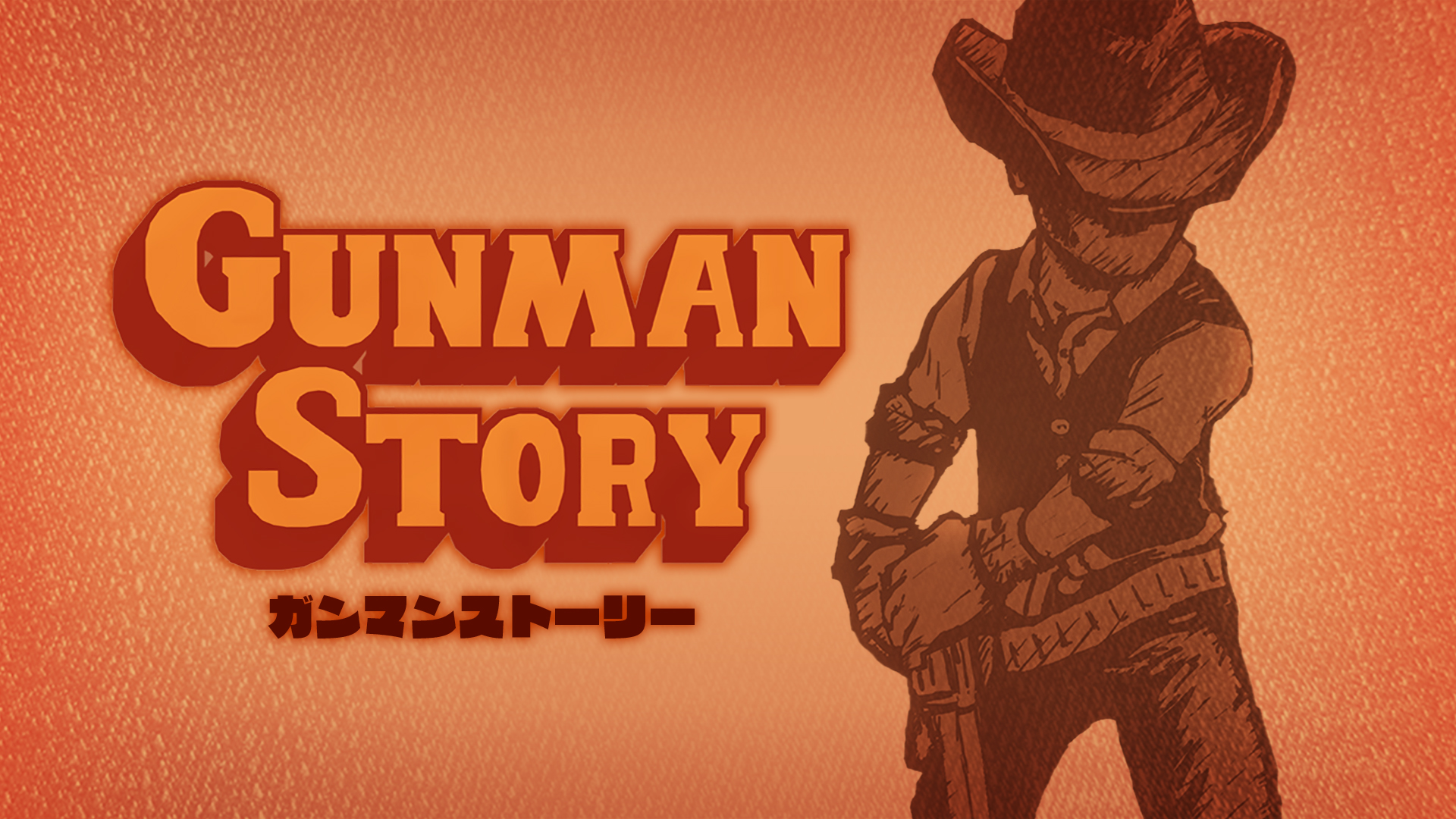 ガンマンストーリー