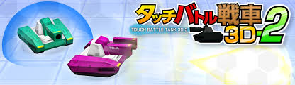 タッチバトル戦車3D-2