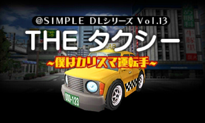 @SIMPLE DLシリーズ Vol.13 THE タクシー ～僕はカリスマ運転手～