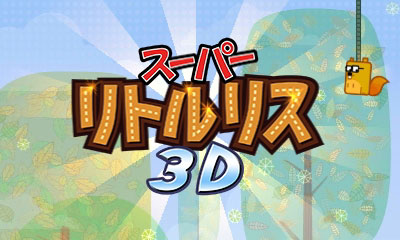 スーパーリトルリス3D
