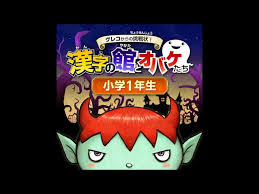 グレコからの挑戦状! 漢字の館とオバケたち 小学1年生