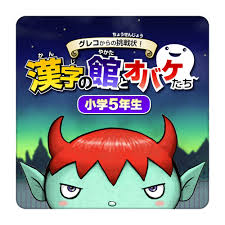 グレコからの挑戦状! 漢字の館とオバケたち 小学5年生