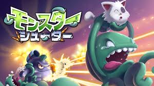 モンスターシューター