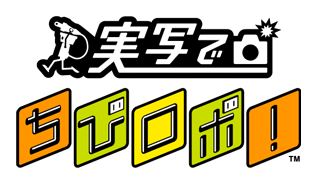 実写でちびロボ!