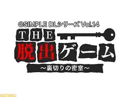 @SIMPLE DLシリーズ Vol.14 THE 密室からの脱出 ～裏切りの密室～