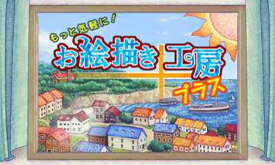 もっと気軽に!お絵描き工房プラス