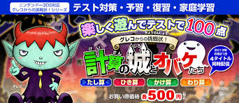グレコからの挑戦状! 計算の城とオバケたち わり算