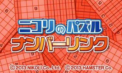 ニコリのパズル ナンバーリンク